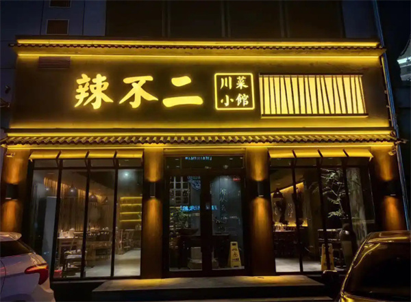 辣不二加盟